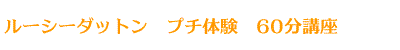 ルーシーダットン プチ体験60分講座