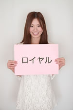 ロイヤル