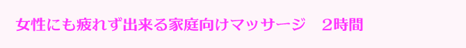 疲れず楽に出来るマッサージ講座