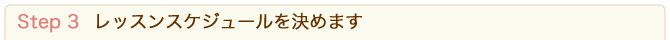 レッスンスケジュールを決めます
